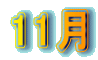 11月