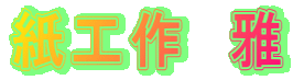 紙工作　雅