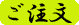 ご注文