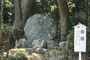 印塚