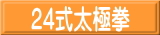 簡化２４式太極拳講座
