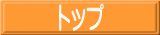 トップ 