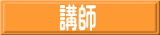 講師