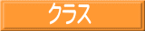クラス 