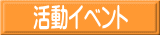 活動イベント 