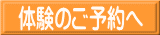 体験のご予約へ 
