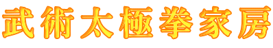 武術太極拳家房 