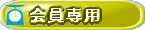 会員専用