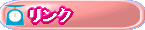 リンク