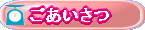 ごあいさつ