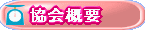 協会概要