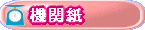 機関紙
