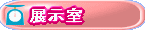 展示室