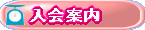 入会案内
