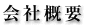 会社概要