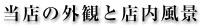 当店の外観と店内