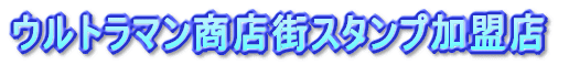 ウルトラマン商店街スタンプ加盟店