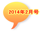 2014年2月号