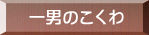 一男のこくわ