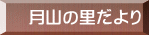 月山の里だより
