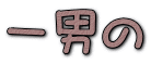 一男の