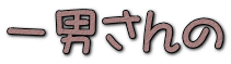 一男さんの