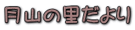 月山の里だより