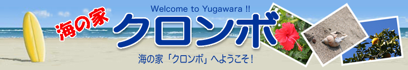 湯河原海水浴場　海の家クロンボ