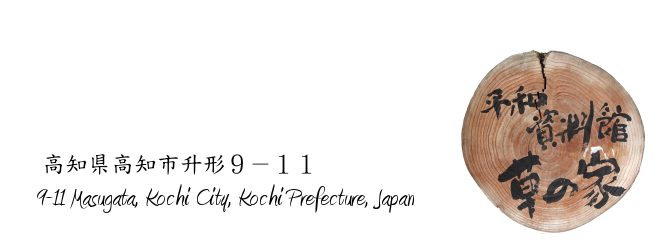 Kochi City Masugata 9-11 780-0861