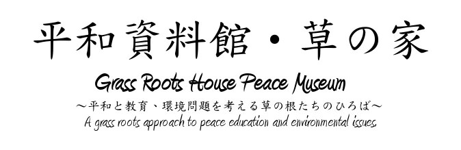 平和資料館・草の家   Grass Roots House Peace Museum