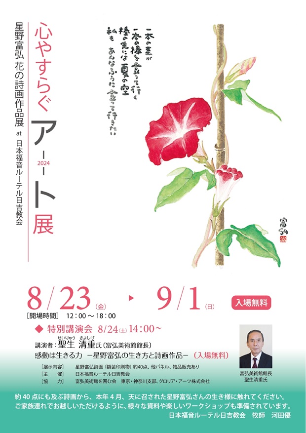 星野富弘 花の詩画作品展