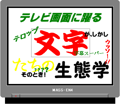 テロップ生態学 テレビ字幕の研究 日芸学生お役立ち Mamo S