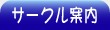 �T�[�N���ē�