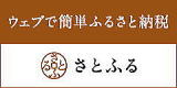 ウェブで簡単ふるさと納税さとふる