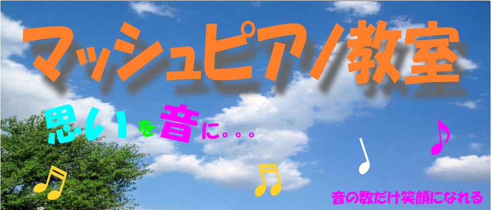 マッシュピアノ教室メイン画像