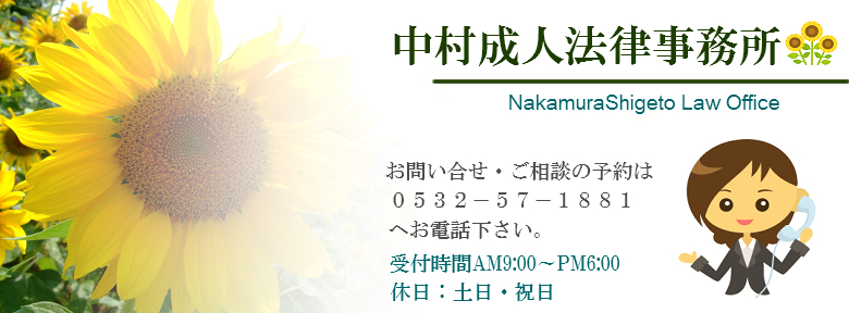 中村成人法律事務所