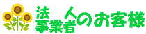 法人・事業者のお客様
