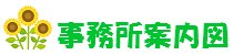 事務所案内図
