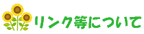 リンク等について