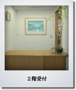 ２階受付