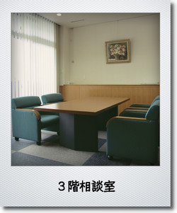 3階相談室