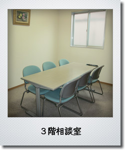 3階相談室