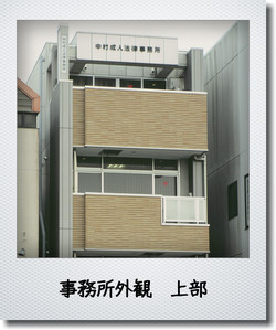 事務所外観 上部