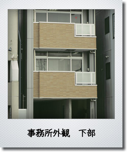 事務所外観　下部