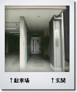 駐車場　玄関