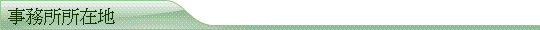 事務所所在地