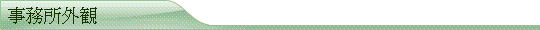 事務所外観