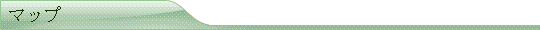 マップ