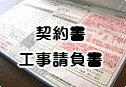 契約書・工事請負契約書印刷