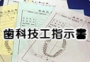 歯科技工指示書印刷